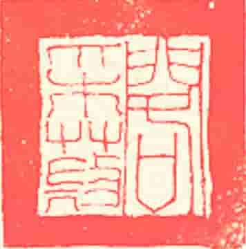 采薇阁目录