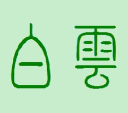 白云深处人家