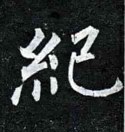 临川纪大奎