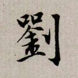青田刘基