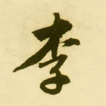 李靖
