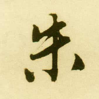 义乌朱震亨