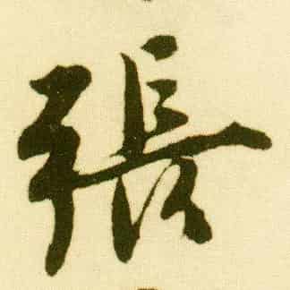 豫洧人张光