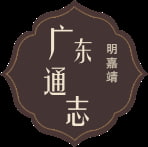 广州通志