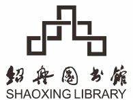 绍兴老报纸