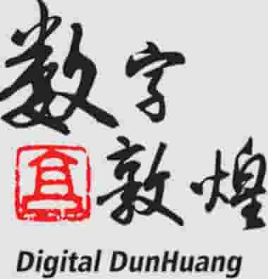 数字敦煌