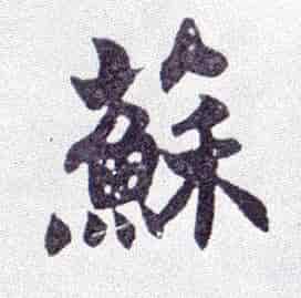 苏州名人馆