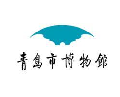 青岛博物馆